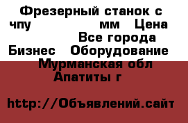 Фрезерный станок с чпу 2100x1530x280мм › Цена ­ 520 000 - Все города Бизнес » Оборудование   . Мурманская обл.,Апатиты г.